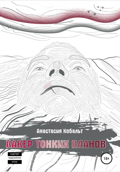 Обложка книги  «Хакер тонких планов. Том 1»