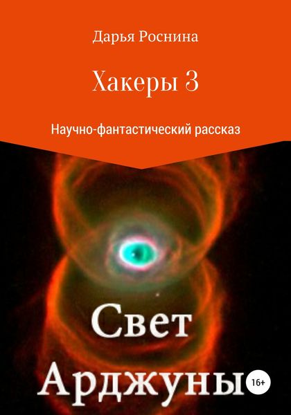 Обложка книги  «Хакеры 3. Свет Арджуны»