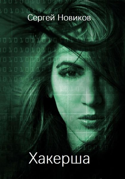 Обложка книги  «Хакерша»