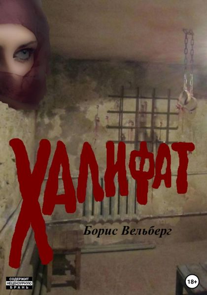Обложка книги  «Халифат»