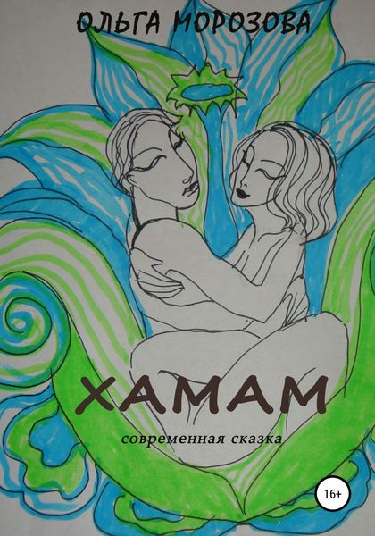 Обложка книги  «Хамам»