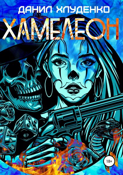 Обложка книги  «Хамелеон»