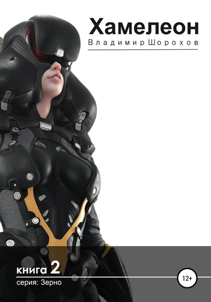 Обложка книги  «Хамелеон»