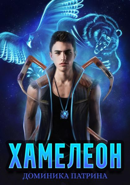 Обложка книги  «Хамелеон»