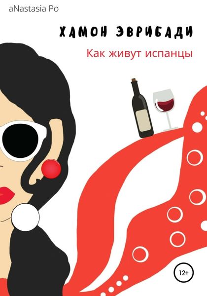 Обложка книги  «Хамон Эврибади. Как живут испанцы»