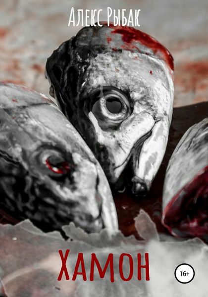 Обложка книги  «Хамон»