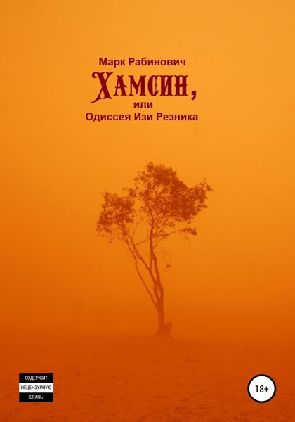 Обложка книги  «Хамсин, или Одиссея Изи Резника»