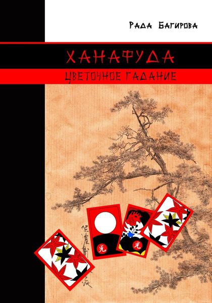 Обложка книги  «Ханафуда. Цветочное гадание»