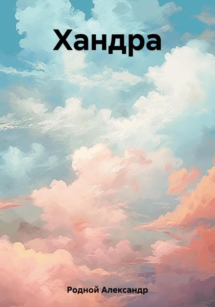 Обложка книги  «Хандра»