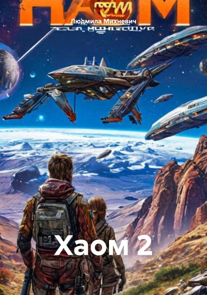 Обложка книги  «Хаом 2»
