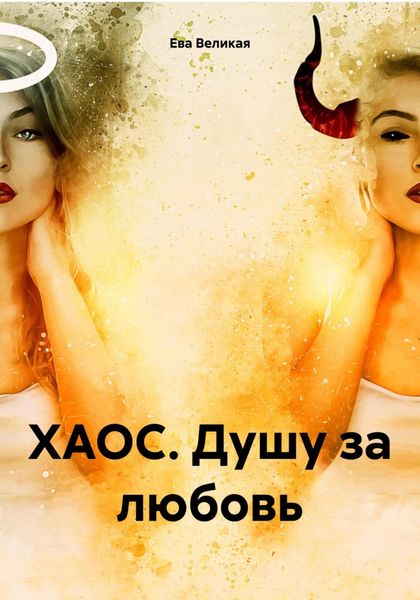 Обложка книги  «ХАОС. Душу за любовь»