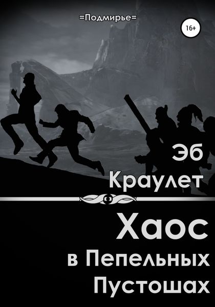 Обложка книги  «Хаос в Пепельных Пустошах»