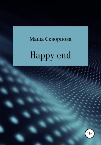Обложка книги  «Happy end»