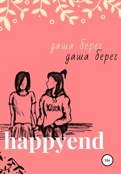 Обложка книги  «Happyend»