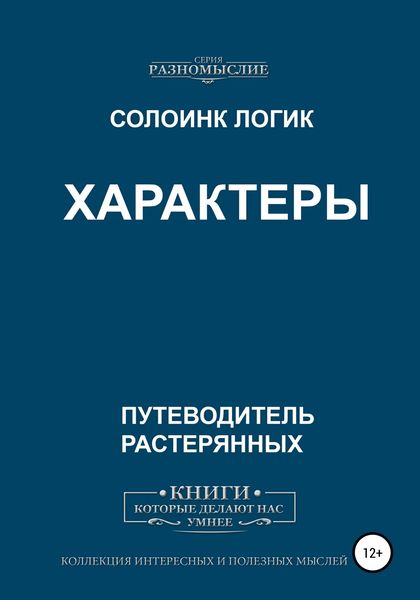 Обложка книги  «Характеры»