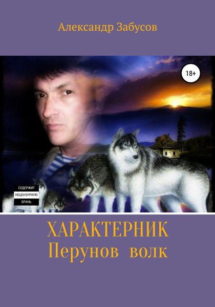 Обложка книги  «Характерник. Перунов волк»