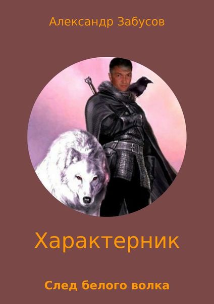 Обложка книги  «Характерник. След белого волка»