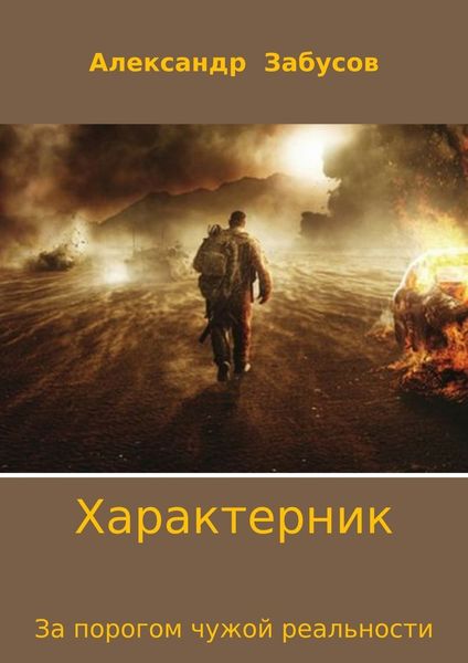 Обложка книги  «Характерник. За порогом чужой реальности»