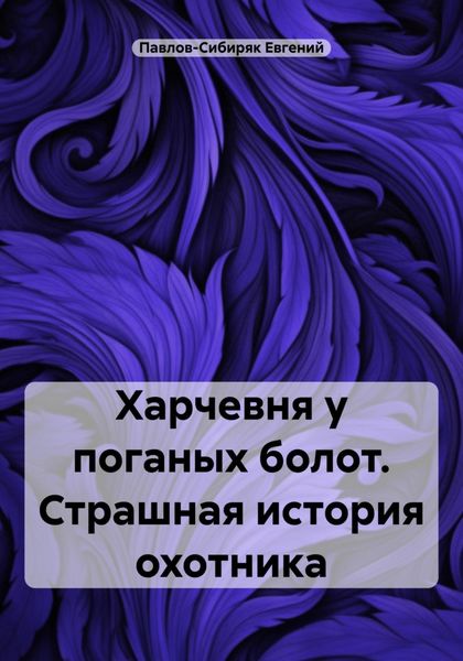 Обложка книги  «Харчевня у поганых болот. Страшная история охотника»
