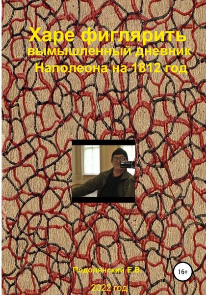 Обложка книги  «Харе фиглярить. Вымышленный дневник Наполеона на 1812 год»
