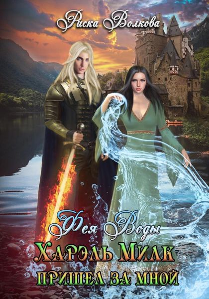Обложка книги  «Харэль Милк пришел за мной. Фея воды»