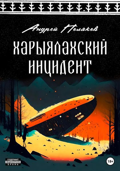 Обложка книги  «Харыялахский инцидент»