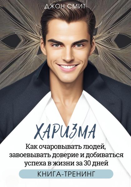 Обложка книги  «Харизма. Как очаровывать людей, завоевывать доверие и добиваться успеха в жизни за 30 дней»