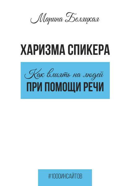Обложка книги  «Харизма спикера: как влиять на людей при помощи речи»