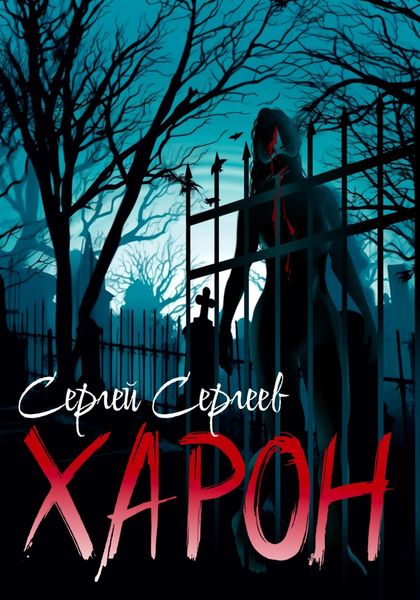 Обложка книги  «Харон»