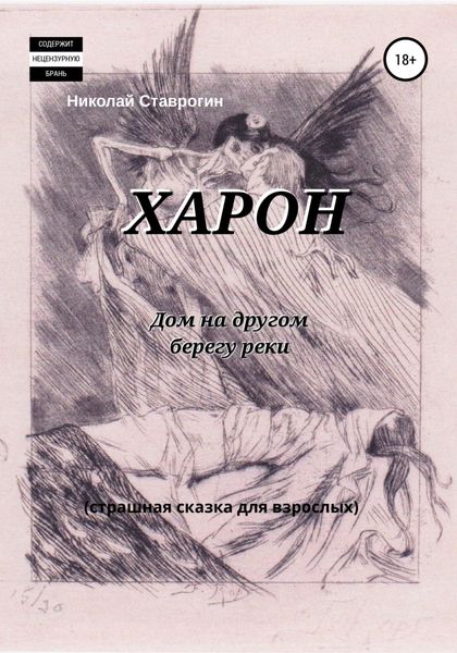 Обложка книги  «Харон. Дом на другом берегу реки. Страшная сказка для взрослых»