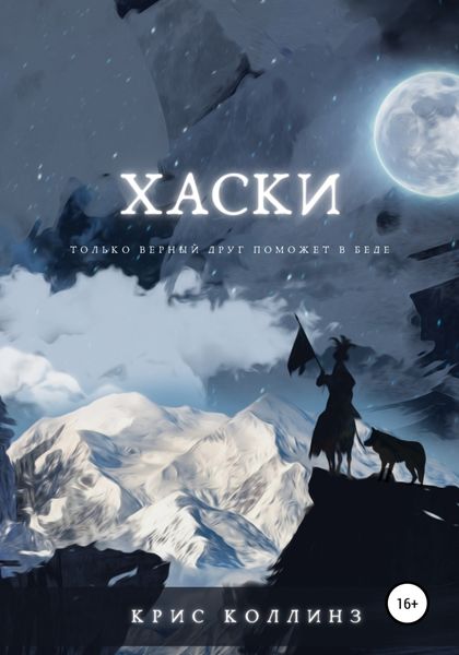 Обложка книги  «Хаски»
