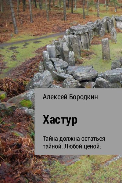Обложка книги «Хастур»