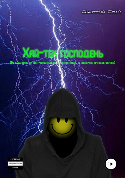 Обложка книги  «Хай-тек господень (Не киберпанк, не пост-апокалипсис, не антиутопия… и совсем не про супергероев)»