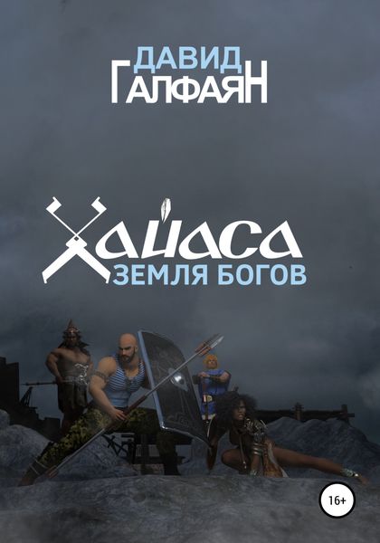 Обложка книги  «Хайаса. Земля Богов»