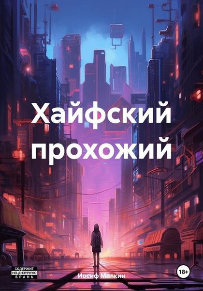 Обложка книги  «Хайфский прохожий»
