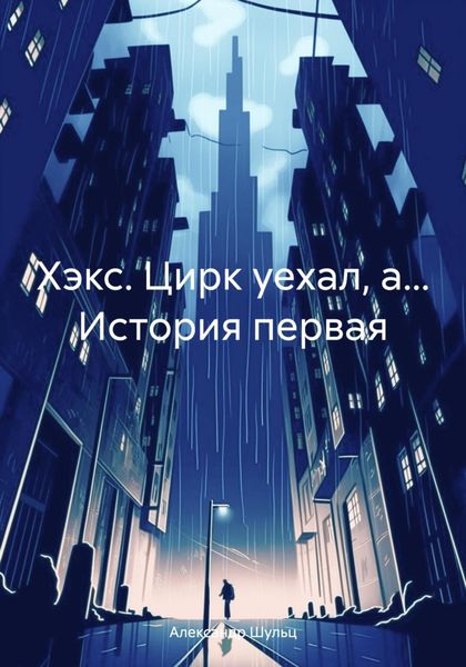 Обложка книги  «Хэкс. Цирк уехал, а… История первая»