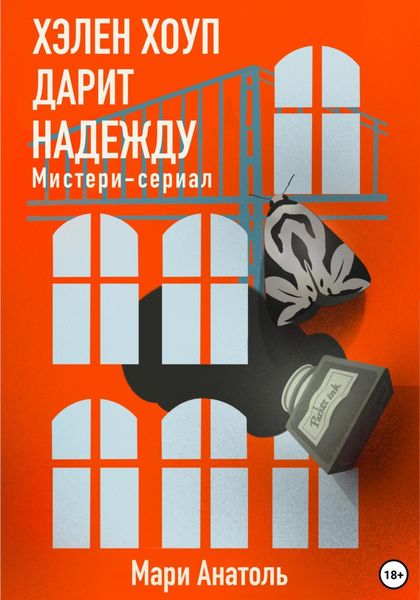 Обложка книги  «Хэлен Хоуп дарит надежду. Мистери-сериал»