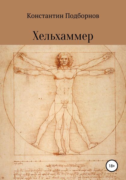 Обложка книги  «Хельхаммер»