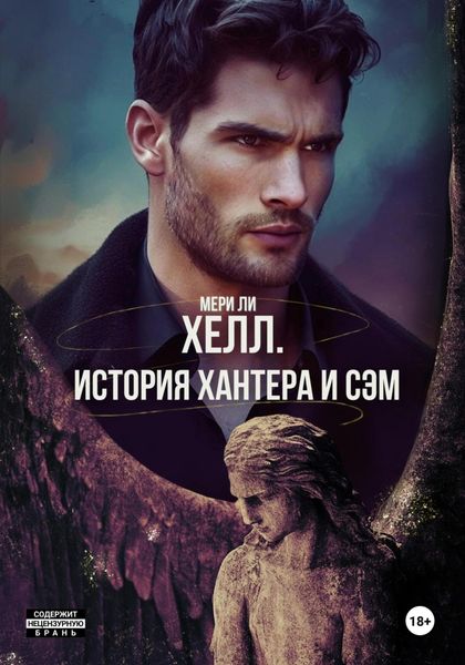 Обложка книги  «Хелл. История Хантера и Сэм»