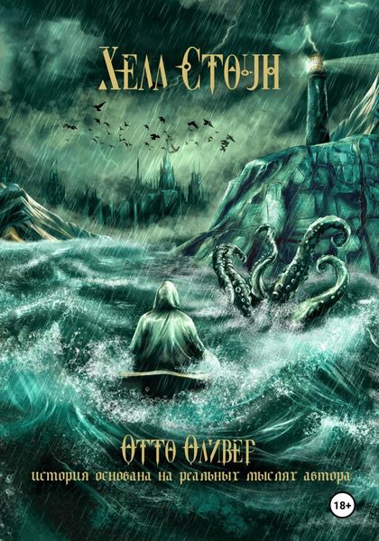 Обложка книги  «Хелл Стоун»