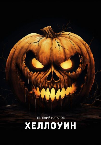 Обложка книги  «Хеллоуин»