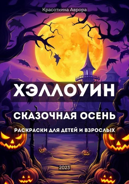 Обложка книги  «Хэллоуин. Сказочная осень. Раскраски для детей и взрослых»