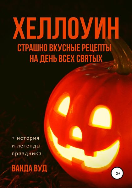 Обложка книги  «ХЕЛЛОУИН. Страшно вкусные рецепты на День Всех Святых»