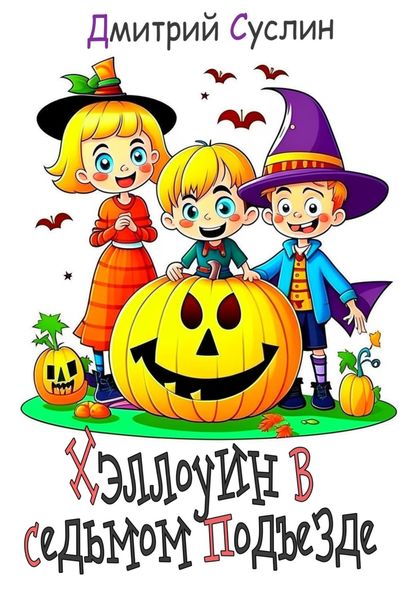 Обложка книги  «Хэллоуин в седьмом подъезде»