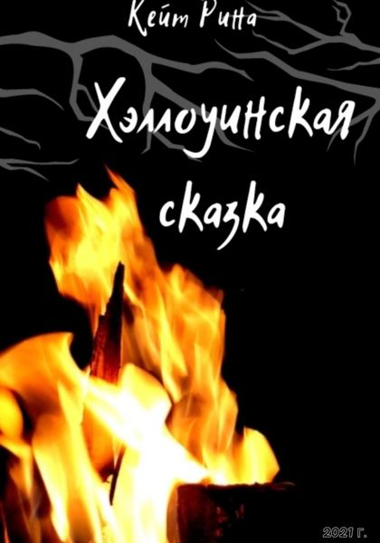 Обложка книги  «Хэллоуинская сказка»