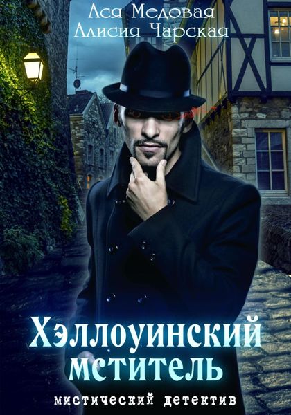 Обложка книги  «Хэллоуинский мститель»