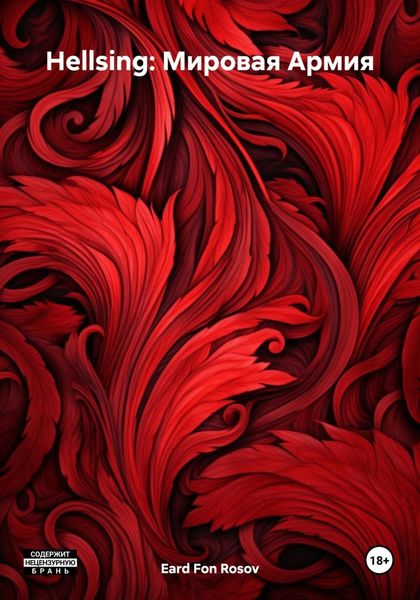 Обложка книги  «Hellsing: Мировая Армия»