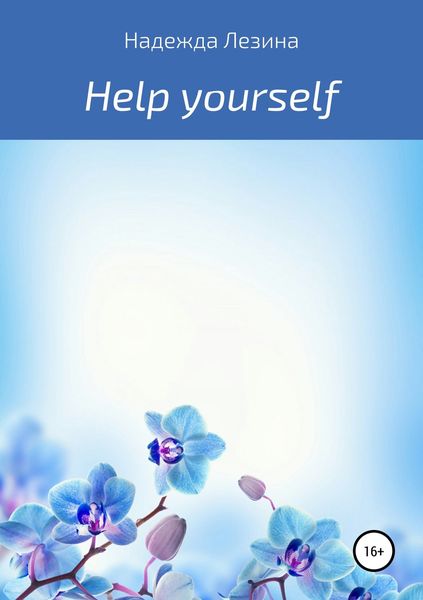 Обложка книги  «Help yourself»