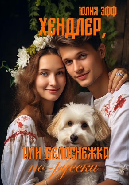 Обложка книги  «Хендлер, или Белоснежка по-русски»