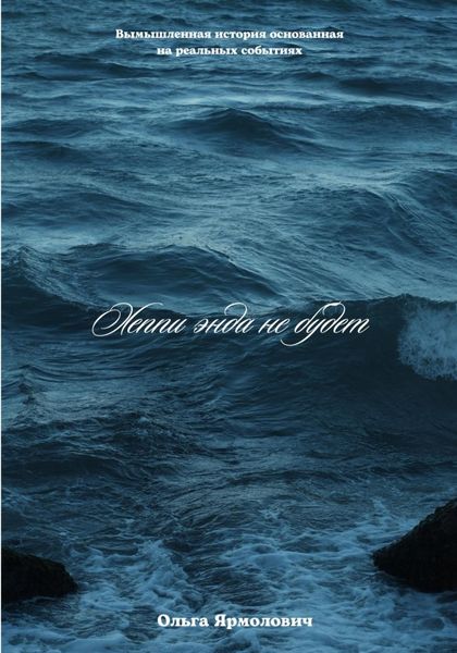 Обложка книги  «Хеппи энда не будет»
